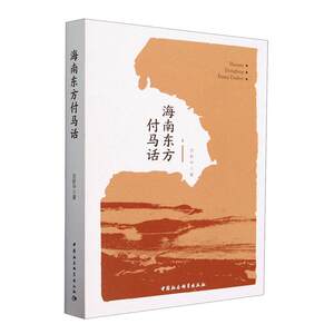 全新正版海南东方付马话刘新中中国社会科学出版社现货