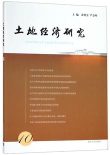 现货 社 10黄贤金南京大学出版 全新正版 土地经济研究