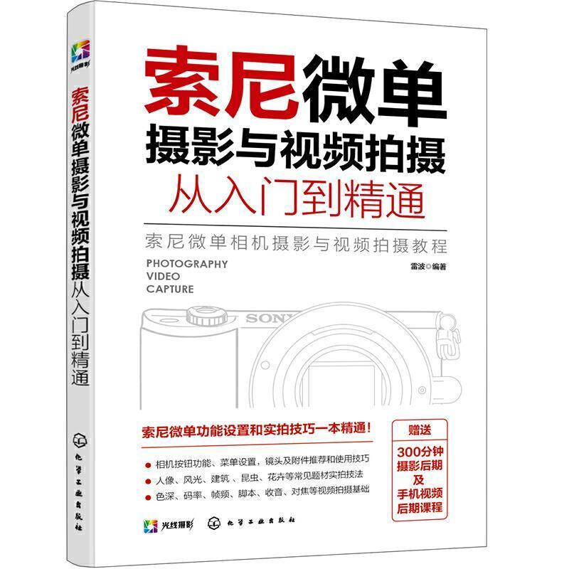 全新正版 索尼微单摄影与拍摄从入门到精通雷波化学工业出版社数字照相机单镜头反光照相机摄影现货