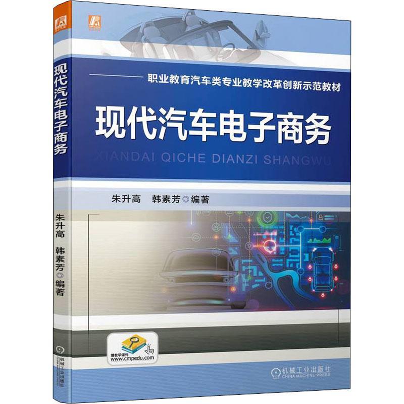 全新正版现代汽车电子商务朱升高机械工业出版社现货