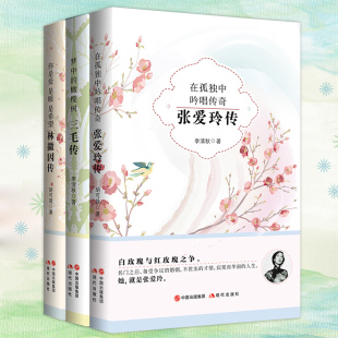 三毛传共三册张爱玲 三毛作品全集林徽因文集小说全集 书 林徽因传 张爱玲传 名人传记 林徽因你是人间四月天 文学小说倾城之恋