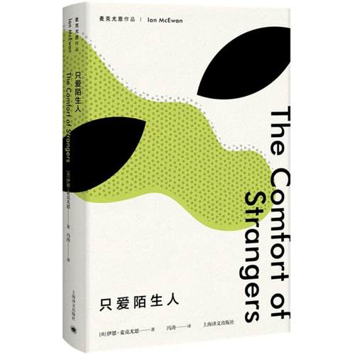 国图书店正版 只爱陌生人 (英)伊恩·麦克尤恩(Ian McEwan) 著;冯涛 译 著 9787532777747 上海译文出版社