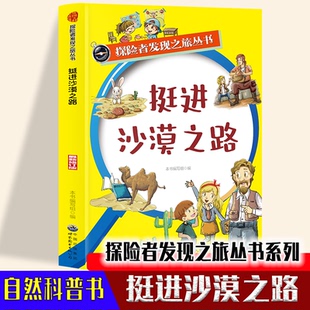 适合10 国图书店正版 日常自然沙漠环境科普启蒙教育读物 挺进沙漠之路 16岁中小学生沙 探险者发现之旅丛书系列