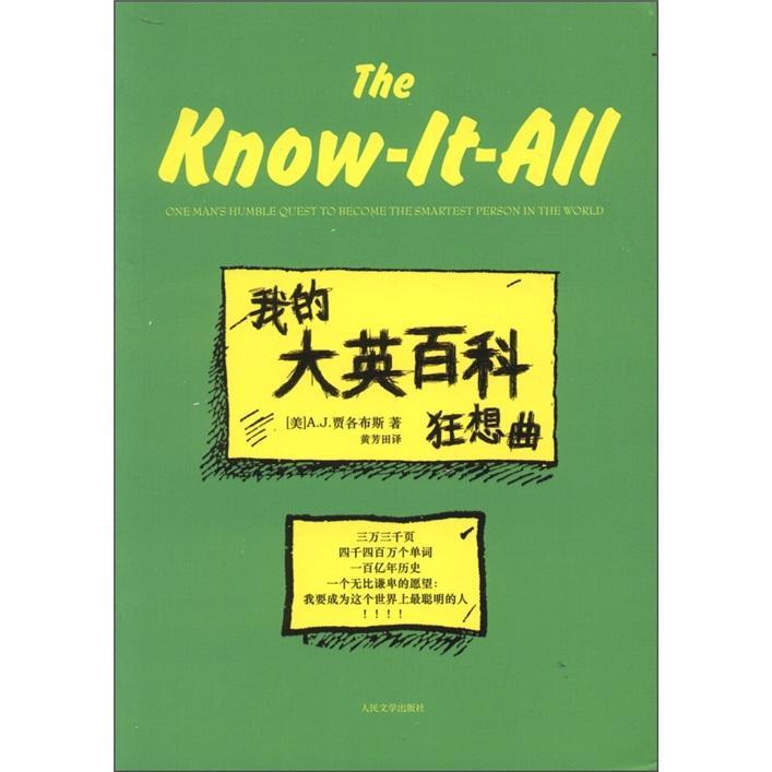 全新正版 我的大英百科狂想曲贾各布斯人民文学出版社 现货