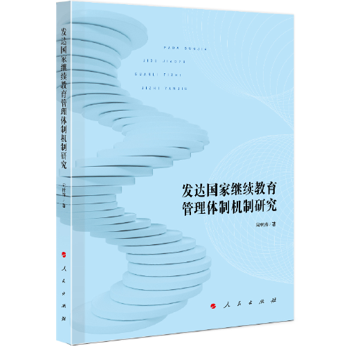 【国图书店】全新正版发达管理体制机制研究闫树涛 著9787010238395人民出版社