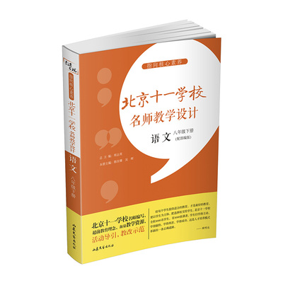 国图书店正版 指向核心素养：北京十一学校名师教学设计（语文八年级下册） 周志英 主编 9787532960644 山东文艺出版社