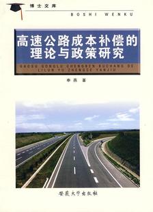 全新正版 社有限责任公司高速公路成本管理研究现货 理论与政策研究申燕安徽大学出版 高速公路成本补偿