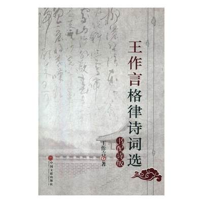 全新正版 王作言格律诗词选:书配诗版王作言中国文联出版社格律诗诗集中国当代现货