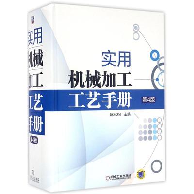国图书店正版 实用机械加工工艺手册 陈宏钧 主编 著 9787111510697 机械工业出版社