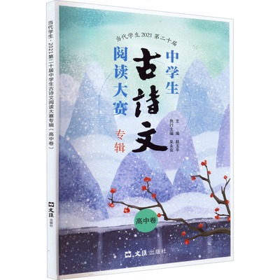 国图书店正版 当代学生 2021第二十届中学生古诗文阅读大赛专辑 高中卷 赵玉平 9787549634781 文汇出版社