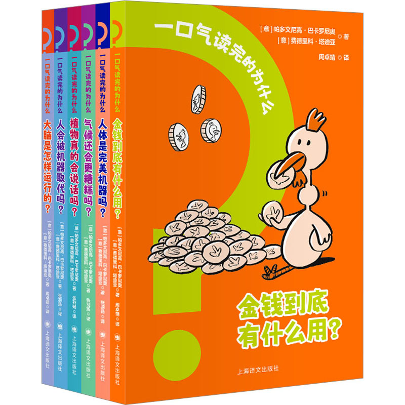 国图书店正版 一口气读完的为什么(全6册) (意)帕多文尼高·巴卡罗尼奥,(意)费德里科·塔迪亚 9787532794515 上海译文出版社