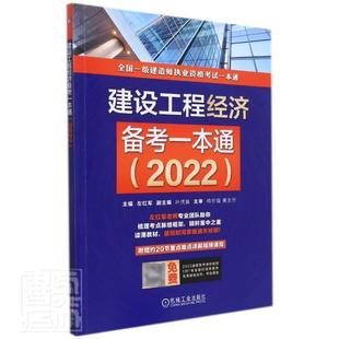 左红军机械工业出版 全新正版 建设工程经济备考一本通 2022 社建筑经济资格考试自学参考资料现货