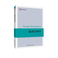 国图书店正版 能源管理学 刘平阔 9787564232856 上海财经大学出版社