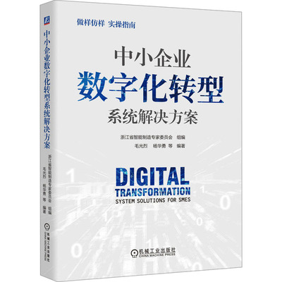 国图书店正版 中小企业数字化转型系统解决方案 浙江省智能制造专家委员会,毛光烈 等 编 9787111766872 机械工业出版社