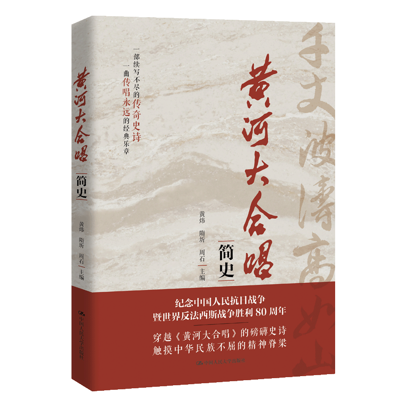 【国图书店】全新正版《黄河大合唱》简史黄炜  隋圻  周石 著9787300339054中国人民大学出版社