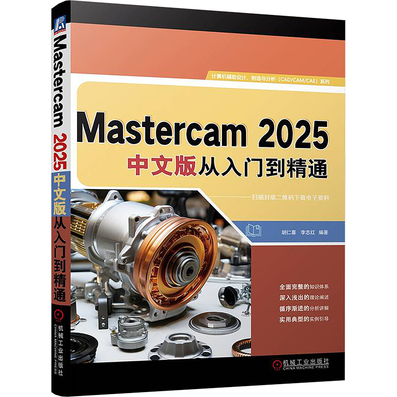 【国图书店】全新正版Mastercam 2025中文版从入门到精通胡仁喜, 李志红编著9787111772408机械工业出版社