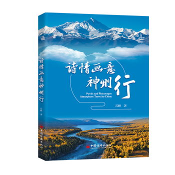 国图书店正版 诗情画意神州行 石峰 著 无 译 9787513677745 中国经济出版社