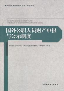 国外公职人员财产申报与公示制度房宁中国社会科学出版 全新正版 社工作人员家庭财产登记制度研究国现货