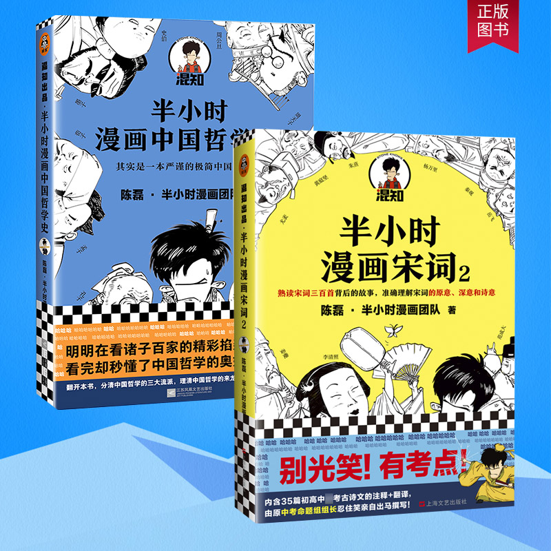 全套2册 半小时漫画哲学史+半小时漫画宋词2 陈磊·半小时漫画团队 中国哲学史 漫画科普 半小时漫画中国史唐诗宋词二 混知