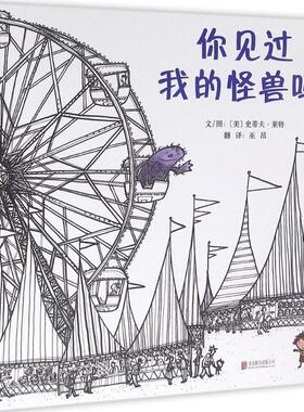 国图书店正版 你见过我的怪兽吗? (美)史蒂夫·莱特(Steve Ligt) 图;巫昂 译 著作 9787550263383 京华出版社