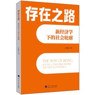 国图书店 社会轮廓庄艳忠9787563094523南京河海大学出版 全新正版 新经济学下 社有限公司 存在之路