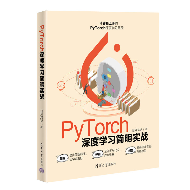 【国图书店】全新正版PyTorch深度学习简明实战日月光华9787302619840清华大学出版社