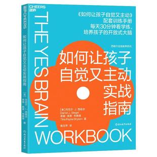 全新正版 现货 社 如何让孩子自觉又主动实战指南丹尼尔·西格尔浙江教育出版