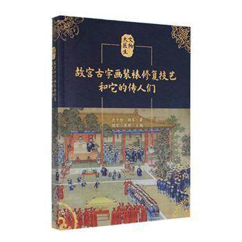 国图书店正版 故宫古字画装裱修复技艺和它的传人们 沈子怡,顾军 9787559204936 北京美术摄影出版社