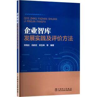 冯昕欣 企业智库发展实践及评价方法宋海云 全新正版 宋玉坤9787519893026 国图书店