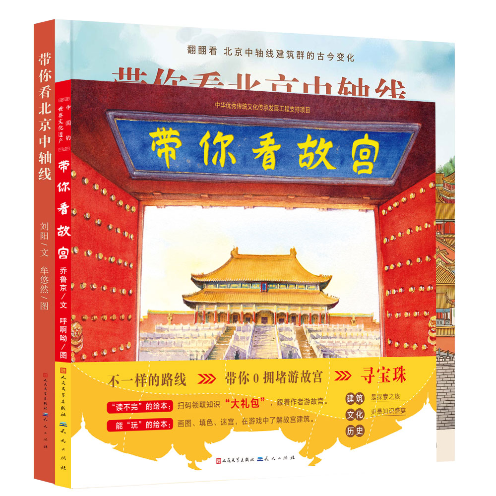 国图书店正版 带你看系列（故宫，北京中轴线）（套装共2册） 乔鲁京，刘阳/文；呼啊呦，牟悠然/图 9787501613779