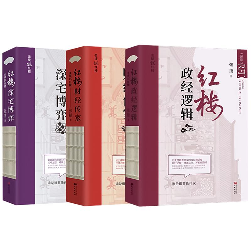 国图书店正版 张捷说红楼套装(全三册):红楼政经逻辑+红楼深宅博弈+红楼财经传家 张捷 9787507556162 华文出版社