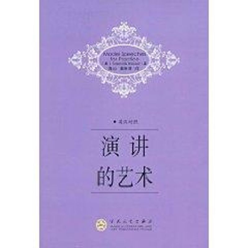 正版演讲的艺术英汉对照（美）Grenville Klei 9787530651490百花文艺出版社