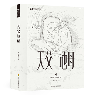 国图书店正版 天父地母 王晋康，科幻世界出品 9787572700682 四川科学技术出版社