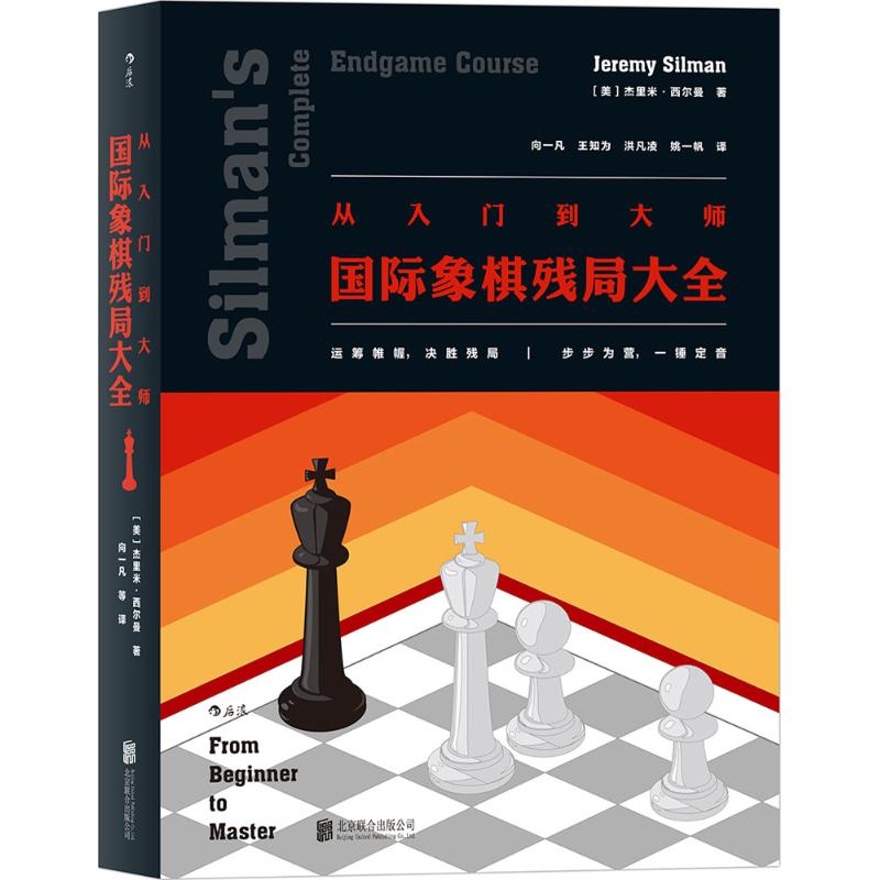 国图书店正版 从入门到大师 (美)杰里米·西尔曼(Jeremy Silman) 著；向一凡 等 译 9787550288201 京华出版社