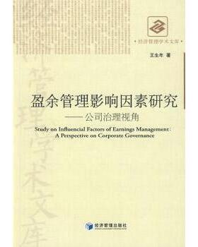 国图书店正版 盈余管理影响因素研究:公司治理视角:a perspective on corporate governance 王生年 9787509606216 经济管理出版社