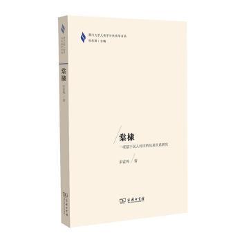 【国图书店】全新正版棠棣:一项基于汉人村庄的兄弟关系研究宋雷鸣著9787100171229