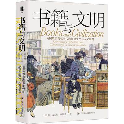 全新正版 书籍与文明 : 英国维多利亚时代的知识生产与人文景观刘松矗四川人民出版社 现货