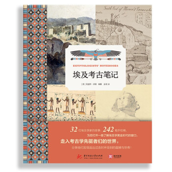 国图书店正版 埃及考古笔记 (英) 克里斯·农顿编著 9787568071222 华中科技大学出版社