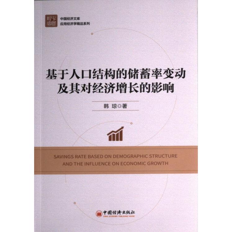 国图书店正版 基于人口结构的储蓄率变动及其对经济增长的影响 韩琼著 9787513670807 中国经济出版社