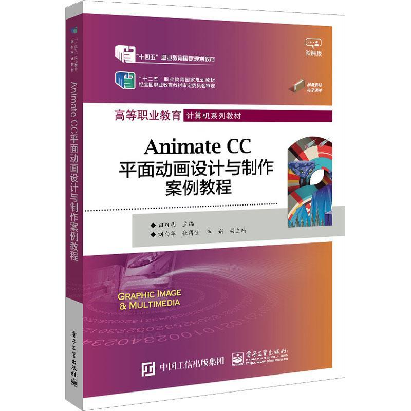 全新正版 Animate CC平面动画设计与制作案例教程田启明电子工业出版社 现货