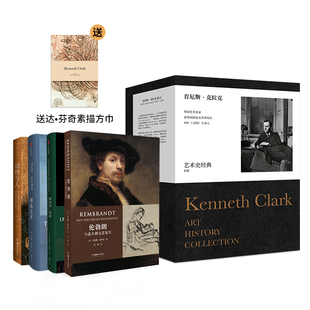 国图书店正版 肯尼斯·克拉克艺术史经典套装（附赠55*55cm艺术方巾一枚） [英] 肯尼斯·克拉克 著；张敢、李欣、盛夏等译
