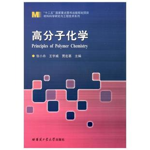 高分子化学张小舟哈尔滨工业大学出版 全新正版 社高分子化学现货