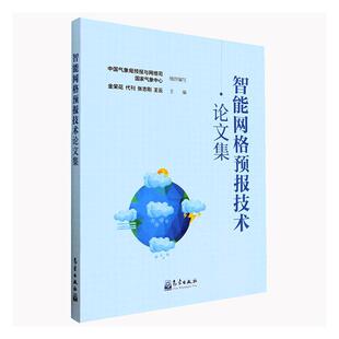 全新正版 现货 社 智能网格预报技术论文集金荣花气象出版