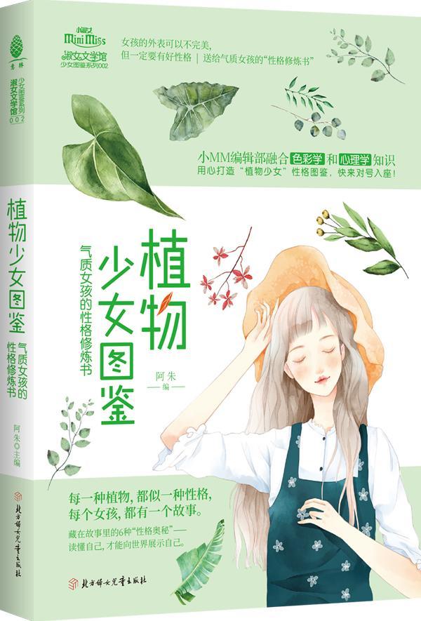 全新正版 植物少女图鉴 : 气质女孩的格修炼书阿朱北方妇女儿童出版社儿童小说短篇小说小说集中国当代现货