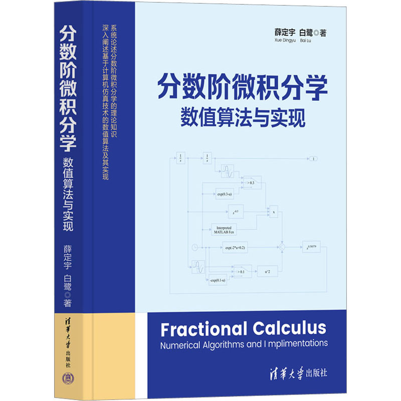 国图书店正版 分数阶微积分学 数值算法与实现 薛定宇、白鹭 9787302621812 清华大学出版社