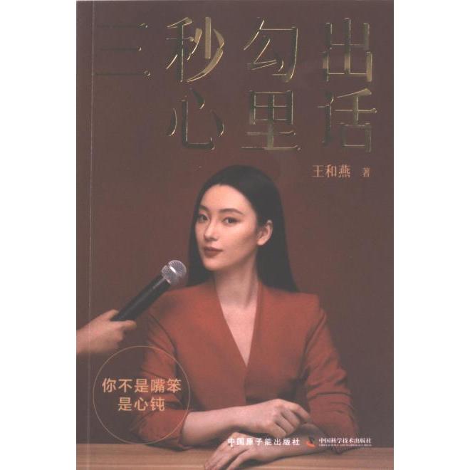 国图书店正版 三秒勾出心里话 王和燕著 9787522130156 中国原子能出版社