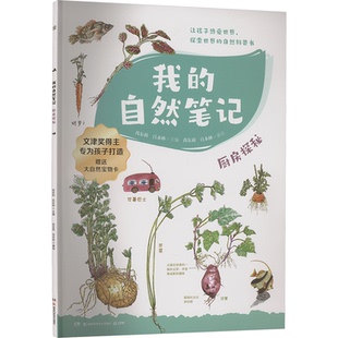 著 社 自然笔记 湖南科学技术出版 9787571004712 编 吕永林 芮东莉 厨房探秘 我 国图书店正版