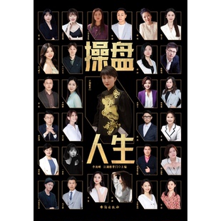 国图书店正版 操盘人生 李海峰、江湖格掌门 9787516838006 台海出版社