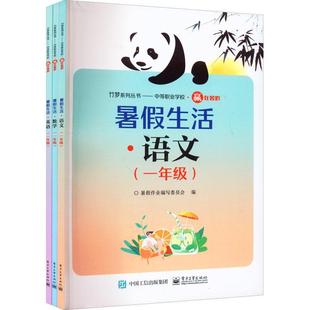 全3册 暑假作业写委员会电子工业出版 暑假生活 社 现货 一年级 全新正版