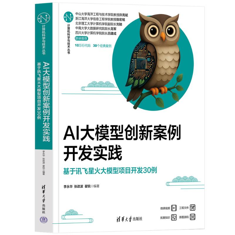 【国图书店】全新正版AI大模型创新案例开发实践——基于讯飞星火大模型项目开发30例李永华、张政波、翟锐 著9787302687153
